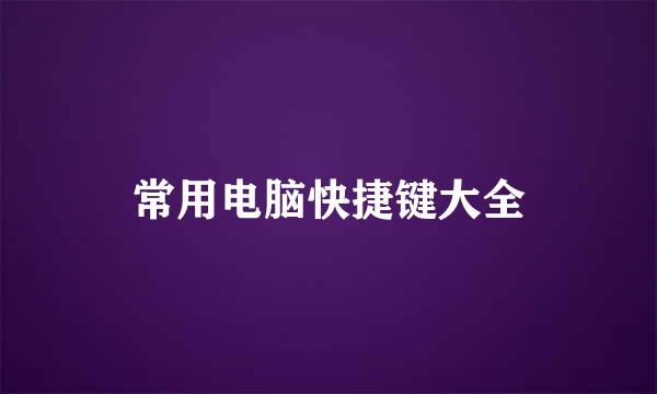 常用电脑快捷键大全