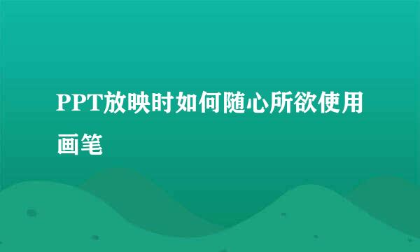 PPT放映时如何随心所欲使用画笔
