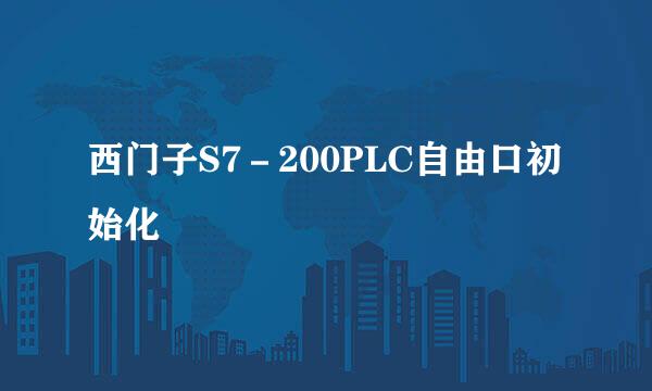 西门子S7－200PLC自由口初始化