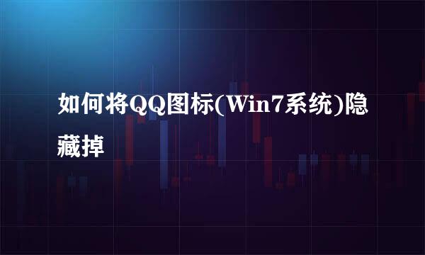 如何将QQ图标(Win7系统)隐藏掉