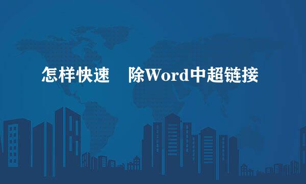怎样快速刪除Word中超链接