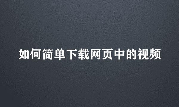 如何简单下载网页中的视频