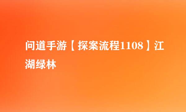 问道手游【探案流程1108】江湖绿林