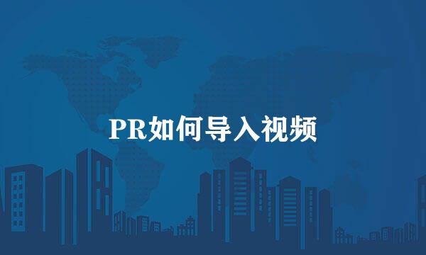 PR如何导入视频