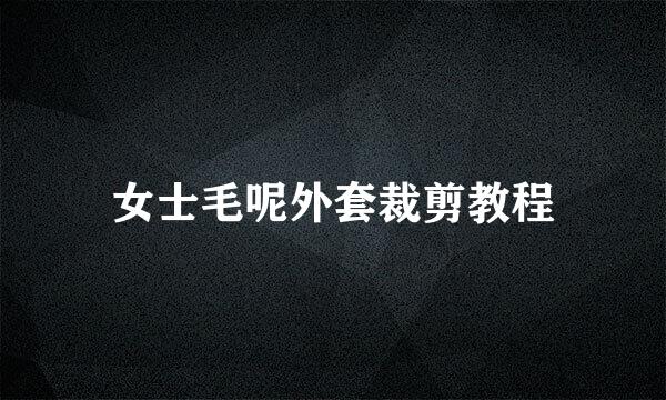 女士毛呢外套裁剪教程