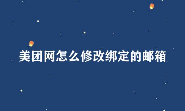美团网怎么修改绑定的邮箱