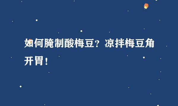 如何腌制酸梅豆？凉拌梅豆角开胃！