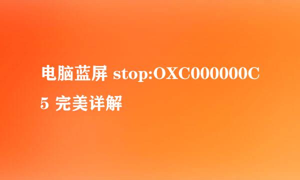 电脑蓝屏 stop:OXC000000C5 完美详解
