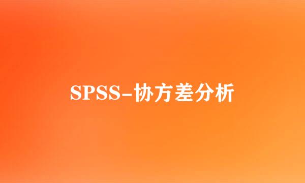 SPSS-协方差分析