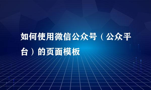 如何使用微信公众号（公众平台）的页面模板