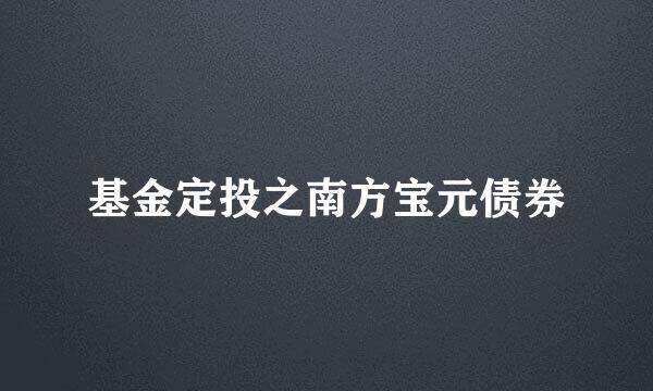 基金定投之南方宝元债券