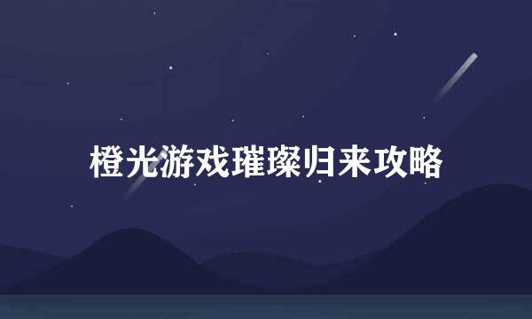 橙光游戏璀璨归来攻略
