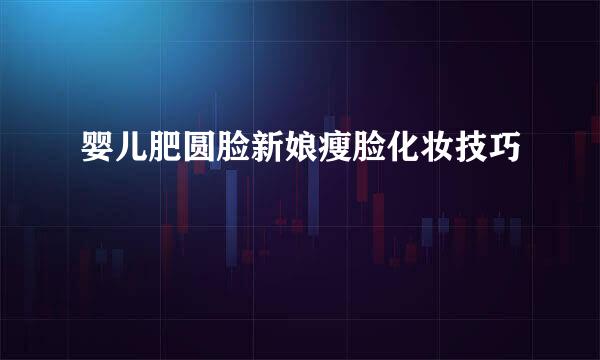 婴儿肥圆脸新娘瘦脸化妆技巧