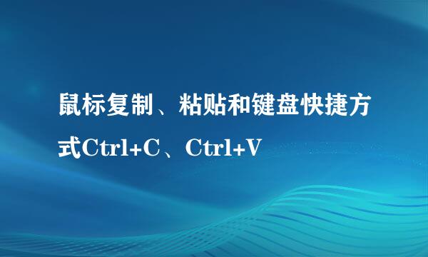 鼠标复制、粘贴和键盘快捷方式Ctrl+C、Ctrl+V