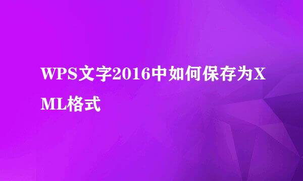 WPS文字2016中如何保存为XML格式