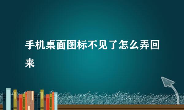 手机桌面图标不见了怎么弄回来