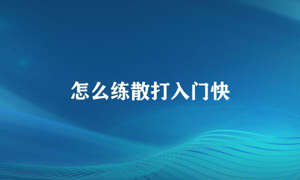 怎么练散打入门快