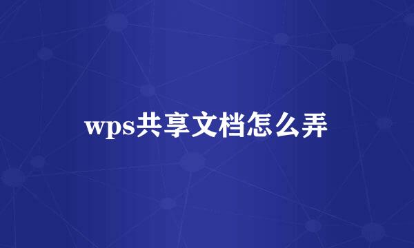 wps共享文档怎么弄
