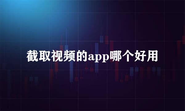 截取视频的app哪个好用