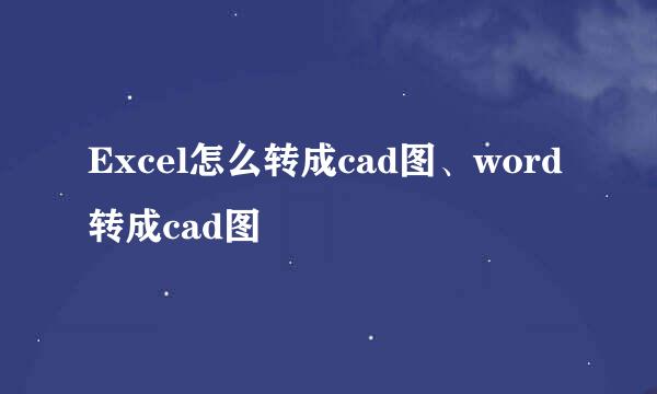 Excel怎么转成cad图、word转成cad图