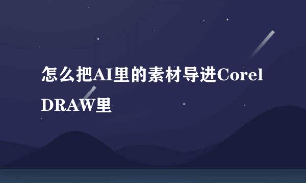 怎么把AI里的素材导进CorelDRAW里
