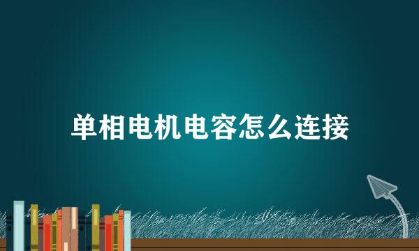 单相电机电容怎么连接