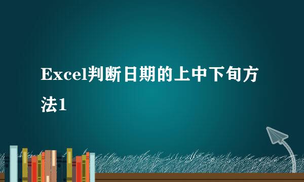 Excel判断日期的上中下旬方法1