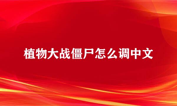 植物大战僵尸怎么调中文