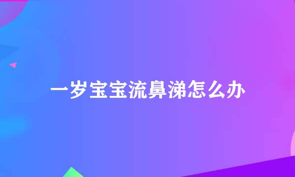 一岁宝宝流鼻涕怎么办