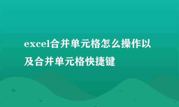 excel合并单元格怎么操作以及合并单元格快捷键