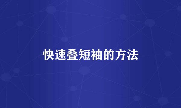 快速叠短袖的方法