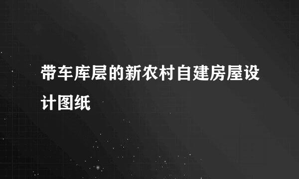 带车库层的新农村自建房屋设计图纸