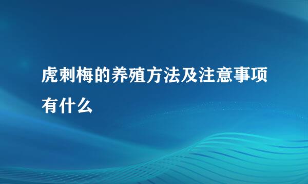 虎刺梅的养殖方法及注意事项有什么