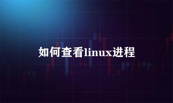 如何查看linux进程