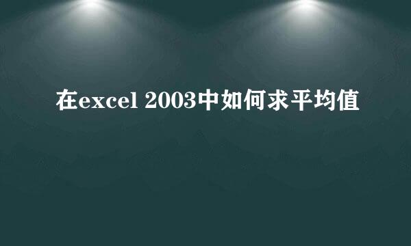 在excel 2003中如何求平均值