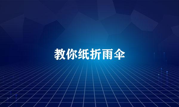 教你纸折雨伞