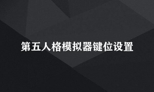 第五人格模拟器键位设置