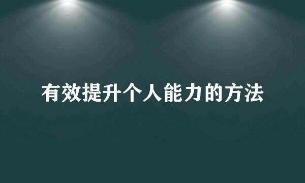 有效提升个人能力的方法