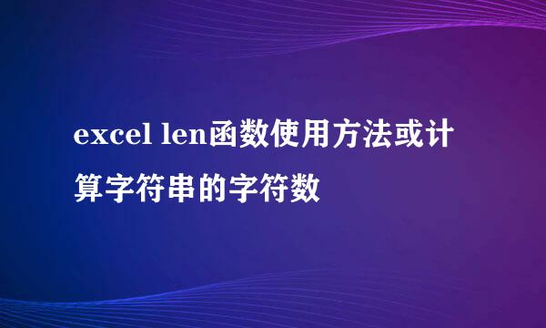 excel len函数使用方法或计算字符串的字符数