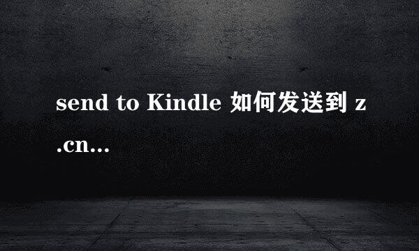 send to Kindle 如何发送到 z.cn 绑定的设备