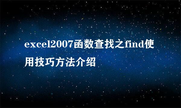 excel2007函数查找之find使用技巧方法介绍