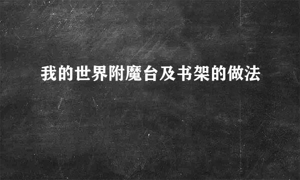 我的世界附魔台及书架的做法