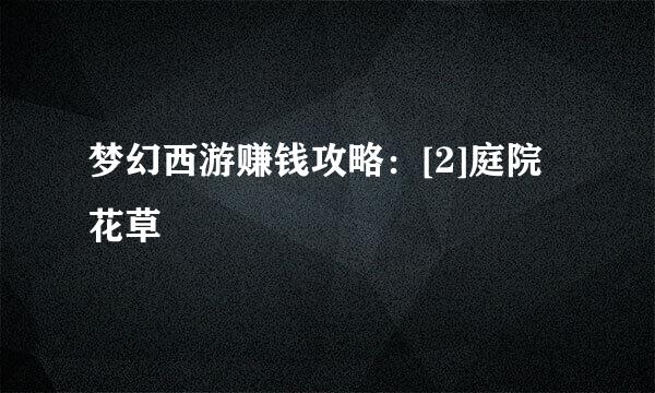 梦幻西游赚钱攻略：[2]庭院花草