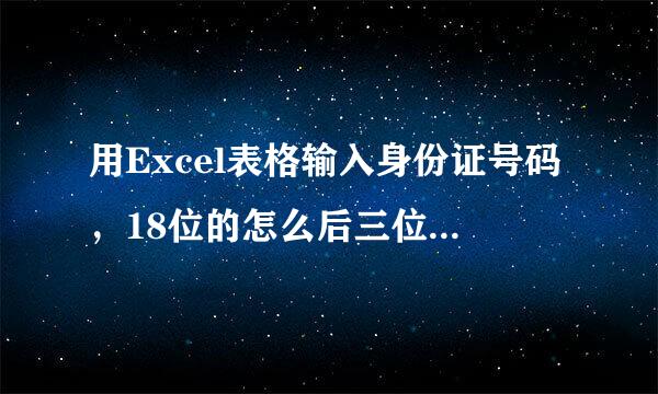 用Excel表格输入身份证号码，18位的怎么后三位都是0啊