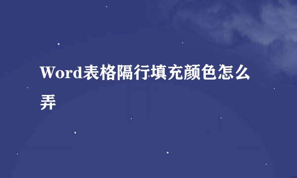 Word表格隔行填充颜色怎么弄
