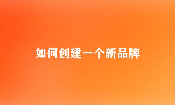 如何创建一个新品牌