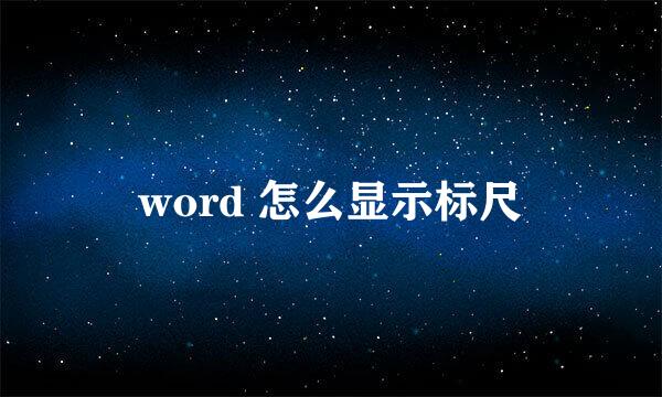 word 怎么显示标尺
