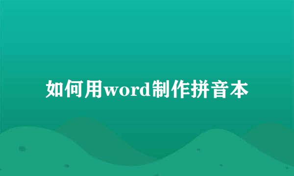 如何用word制作拼音本