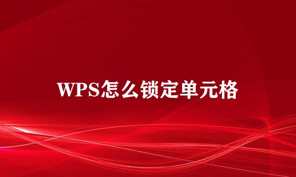 WPS怎么锁定单元格