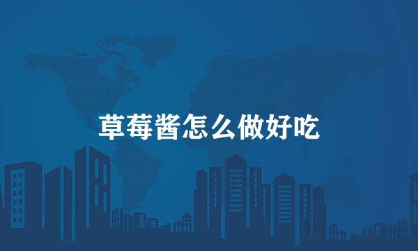 草莓酱怎么做好吃